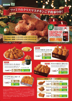 ファミマのクリスマスチキンご予約承り中！
