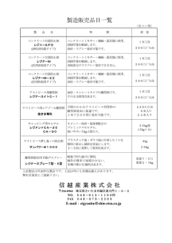製造販売品目一覧 信越産業株式会社