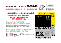 「FOREX NOTE 2016 為替手帳」書籍案内