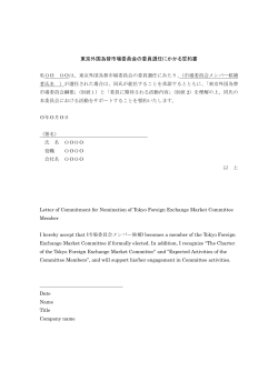 書式例 - 東京外国為替市場委員会