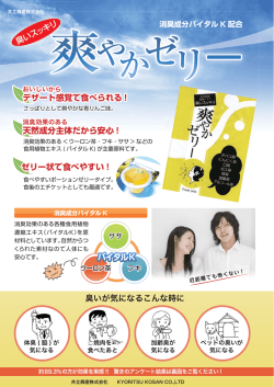 臭いが気になるこんな時に ゼリー状で食べやすい ! ゼリー状で食べ