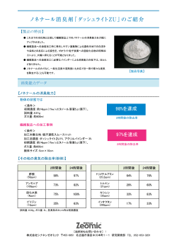 ノネナール消臭剤『ZU1700』のご紹介