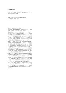 一般演題（253） 臭化ジスチグミド（ウブレチド&reg;）によるコリン作 動性
