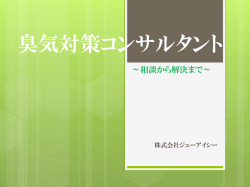 臭気対策コンサルタント