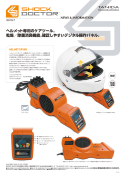ヘルメット専用のケアツール。 乾燥／除菌消臭機能。確認しやすい