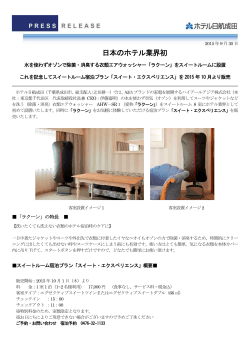 2015年09月30日日本のホテル業界初 水を使わずオゾンで除菌・消臭