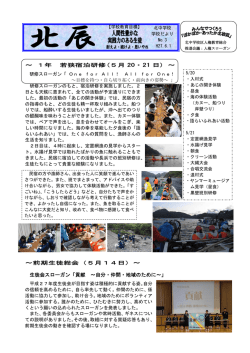 ～ 1年 若狭宿泊研修(5月 20・21 日) ～ ～前期生徒総会（5月14日