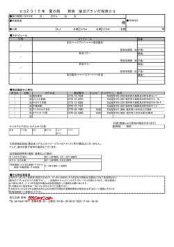 様 2015年 夏の旅 若狭 宿泊プラン行程表