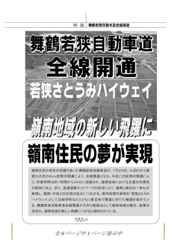 舞鶴若狭自動車道全線開通