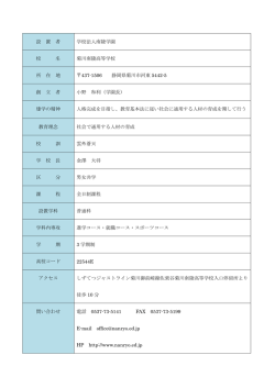 設 置 者 学校法人南陵学園 校 名 菊川南陵高等学校 所 在 地 437
