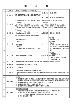 求 人 票 学 校 名 淑徳与野中学・高等学校