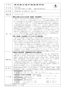 学 校 名 所 在 地 埼玉県立坂戸西高等学校 最 寄 駅 募集人員 特 色