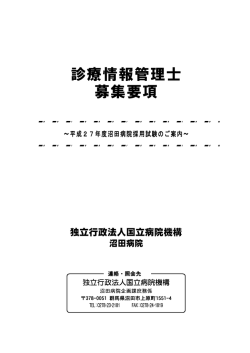 群馬県の国立病院機構沼田病院で診療情報管理士の募集があります。