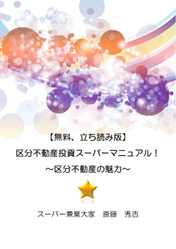 区分不動産の魅力 - 兼業大家.com