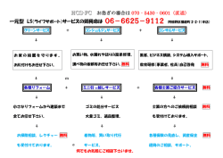 一元型 LS（ライフサポート）サービスの御用命は 06－6625