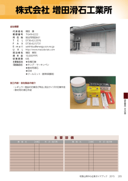 株式会社 増田滑石工業所