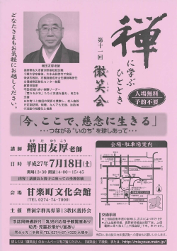 増田友厚老師 長野県佐久市賽洞宗曹松院住職 千葉大学卒業