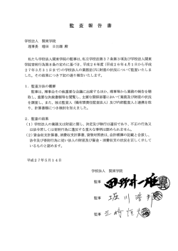 学校法人 関東学院 理事長 増田 日出雄殿 私たち学校法人関東学院の