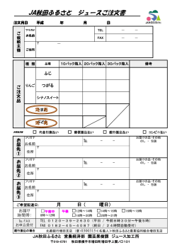 JA秋田ふるさと ジュースご注文書