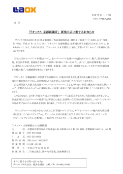 「ラオックス 京都祇園店」 新規出店に関するお知らせ