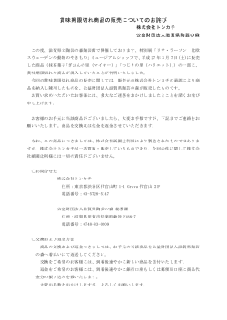 賞味期限切れ商品の販売についてのお詫び(PDF文書