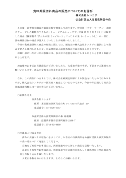 賞味期限切れ商品の販売についてのお詫び(PDF文書