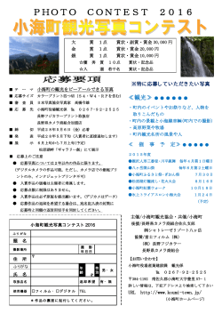 小海町観光写真コンテスト2016 応募要項