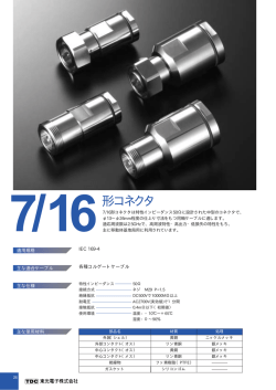 適用規格 主な適合ケーブル 主な仕様 主な使用材料