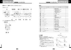 N07P／N14P-8シリーズ（内部構造図／パッキンリスト）（159KB）