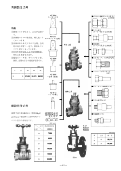 青銅製仕切弁・止水栓(前澤給装工業(株))