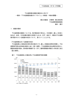 下水道事業の経営の健全化に向けて －現状・「下水道経営改善