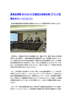 委員会視察 2015.05.12「交通空白地域対策（デマンド型 乗合タクシー
