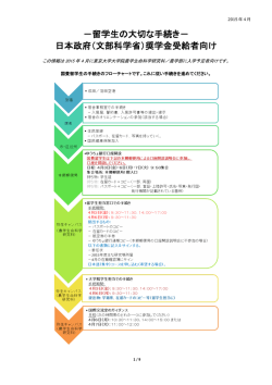 －留学生の大切な手続き－ 日本政府（文部科学省）奨学金受給者向け