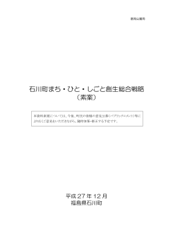 石川町まち・ひと・しごと創生総合戦略素案（PDF）（486KB）