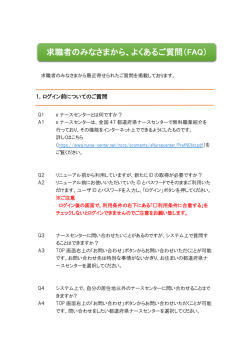 FAQはこちら - eナースセンター