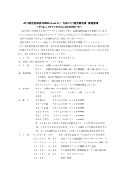 JTU認定記録会2016（ｽｲﾑ＆ﾗﾝ） 九州ﾌﾞﾛｯｸ鹿児島会場 開催要項