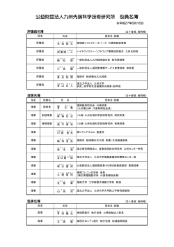 公益財団法人九州先端科学技術研究所 役員名簿