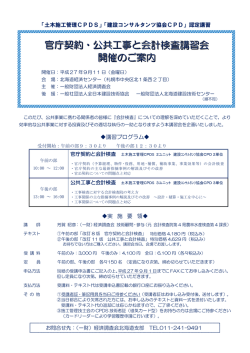 官庁契約・公共工事と会計検査講習会 開催のご案内