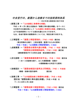 中央官庁の、新築から改修までの技術資料体系