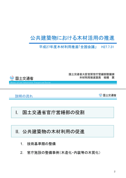 公共建築物における木材活用の推進について