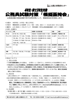 公務員試験の面接試験や官庁訪問対策として、模擬面接会を実施します。