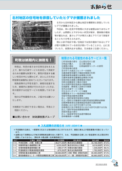 北村地区の住宅地を 徊していたヒグマが捕獲されました 町税
