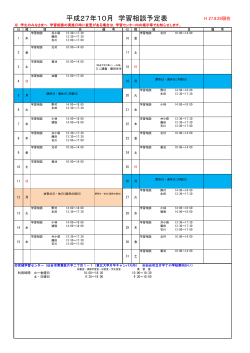 平成27年10月 学習相談予定表