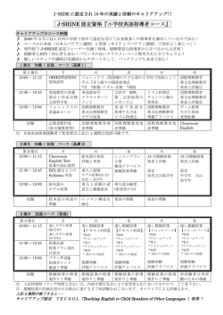 J-SHINE 認定資格『小学校英語指導者コース』