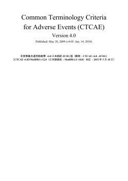 CTCAE v4.0 - JCOG 2015年3月10日版
