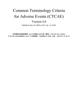 CTCAE v4.0 - JCOG 2015年3月10日版