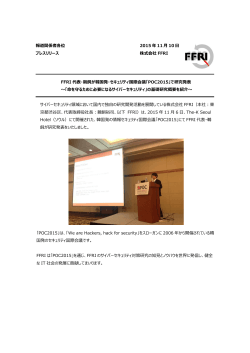 FFRI代表・鵜飼が韓国発・セキュリティ国際会議「POC2015」で研究発表