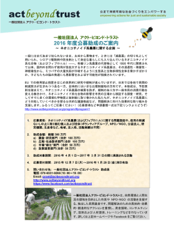 募集チラシPDF - 一般社団法人アクト・ビヨンド・トラスト