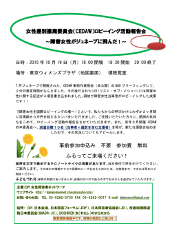 女性差別撤廃委員会（CEDAW）ロビーイング活動報告会 ～障害女性が