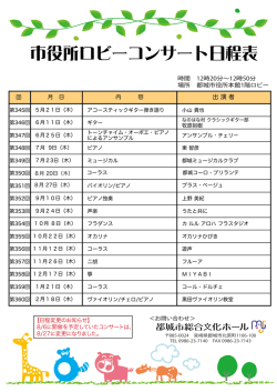 市役所ロビーコンサート日程表